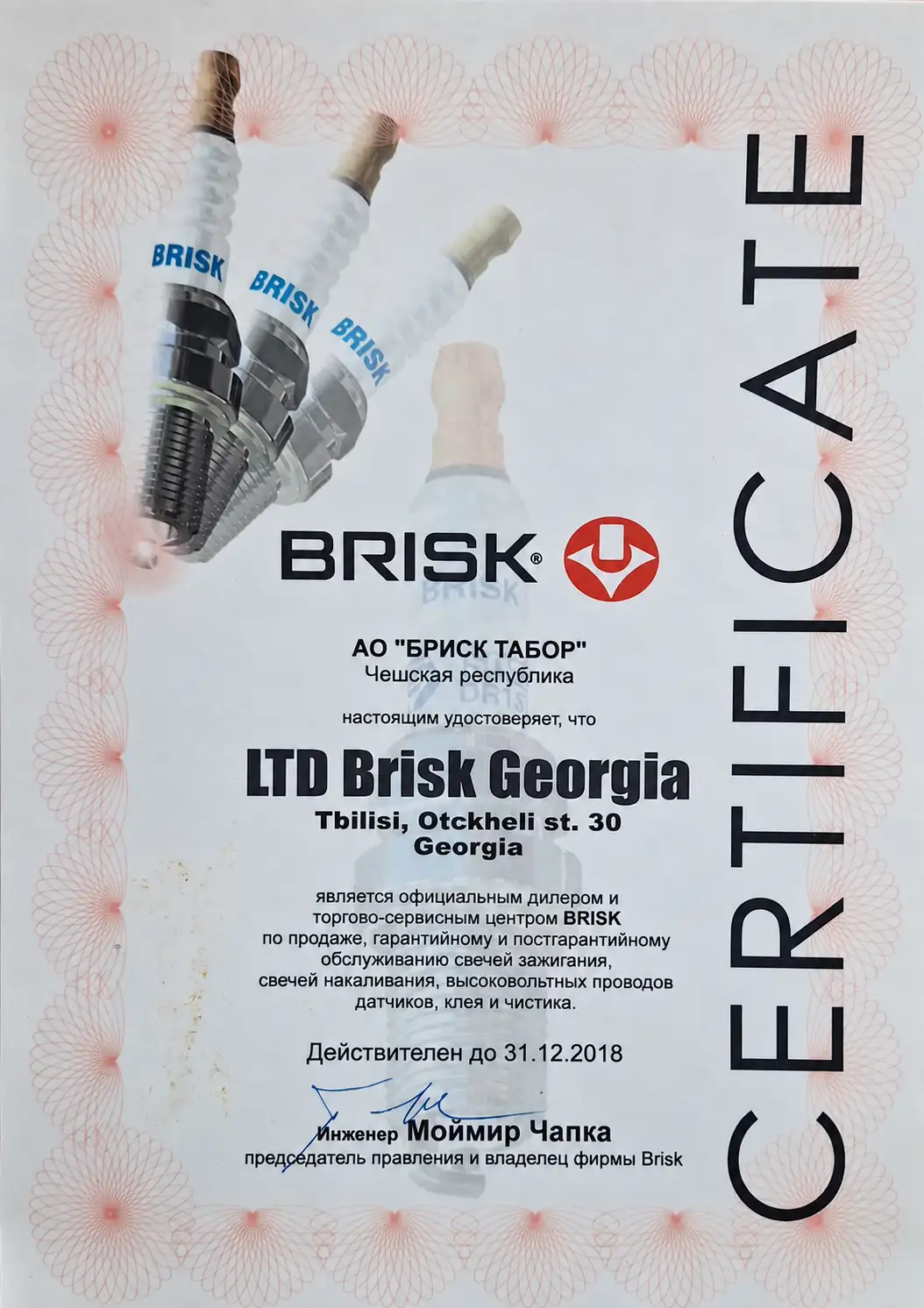 BRISK-ის ოფიციალური დილერის სერტიფიკატი - შპს „ბრისკჯორჯია“